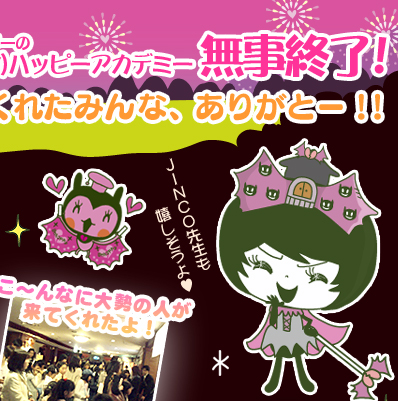 �A���n�b�s�[�A�J�f�~�[�����I���I���Ă��ꂽ�݂�ȁA���肪�Ɓ[�I�I